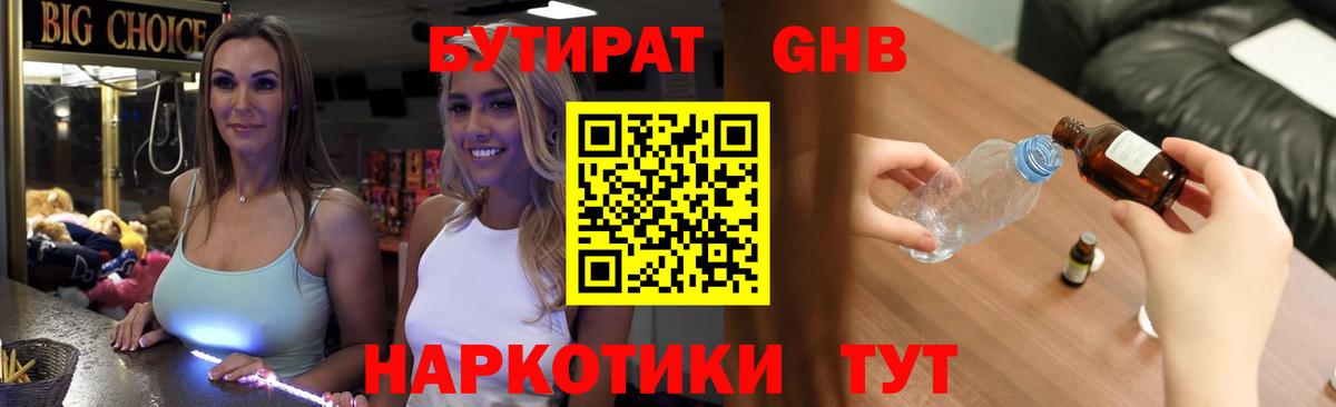 БУТИРАТ GHB Сланцы