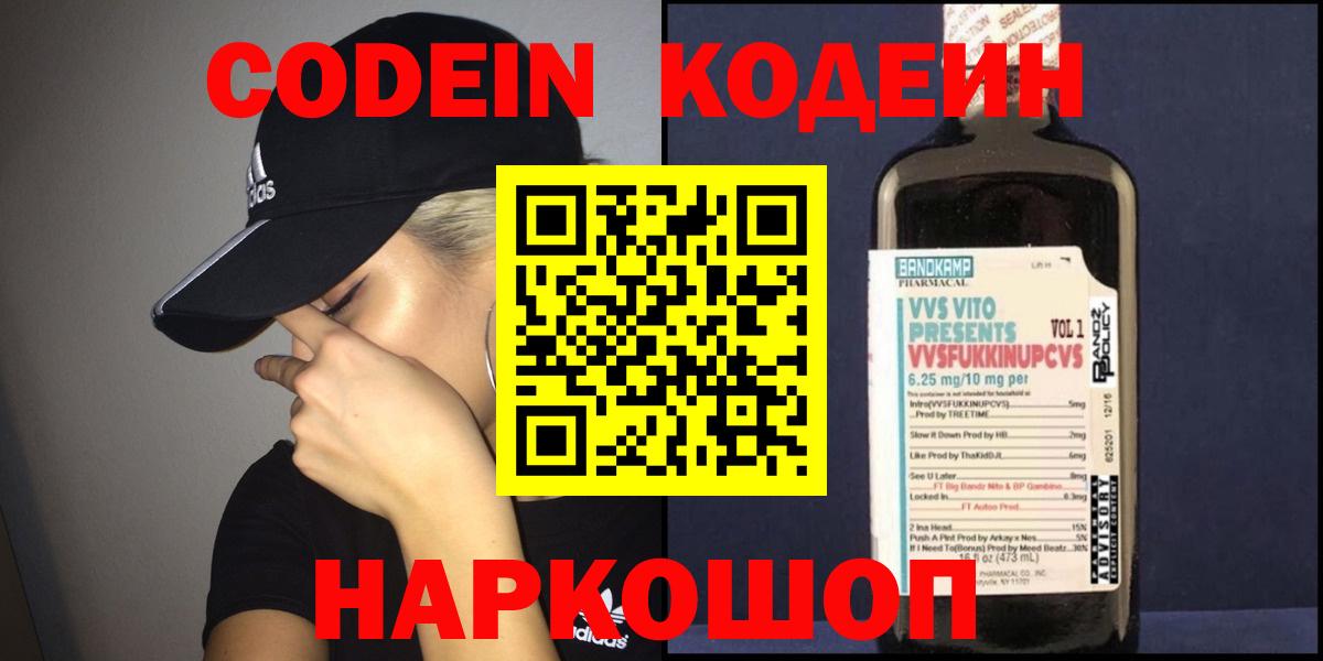 Сланцы  Codein Purple Drank  Кодеин Purple Drank  Вход с VPN 